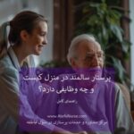 پرستار سالمند در منزل کیست و چه وظایفی دارد