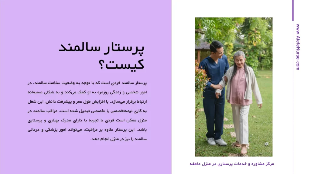 پرستار سالمند کیست و چه کار انجام میدهد