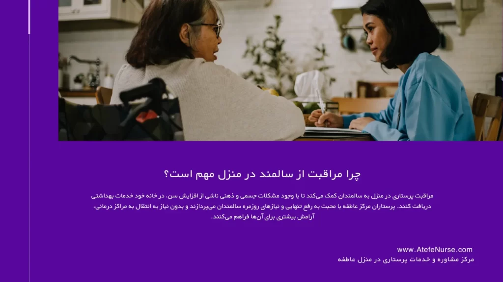 اهمیت استخدام پرستار سالمند در منزل