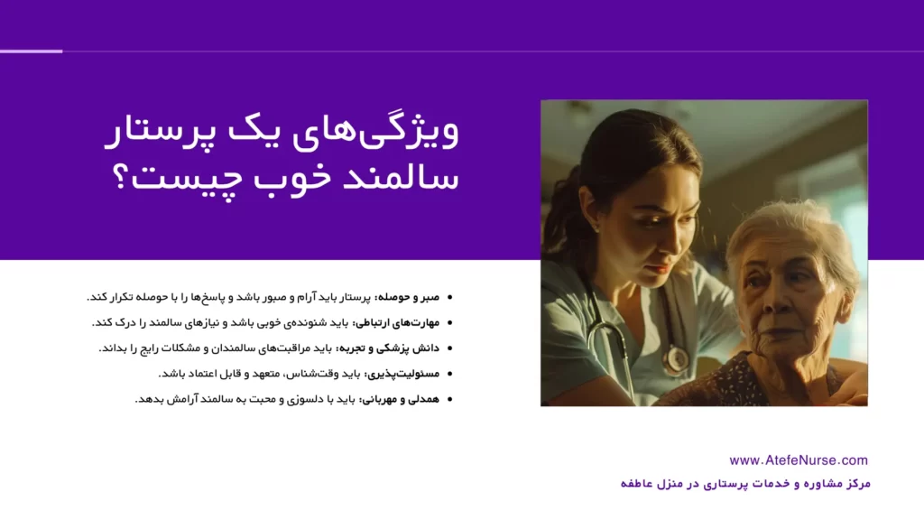 ویژگی های پرستار سالمند خوب