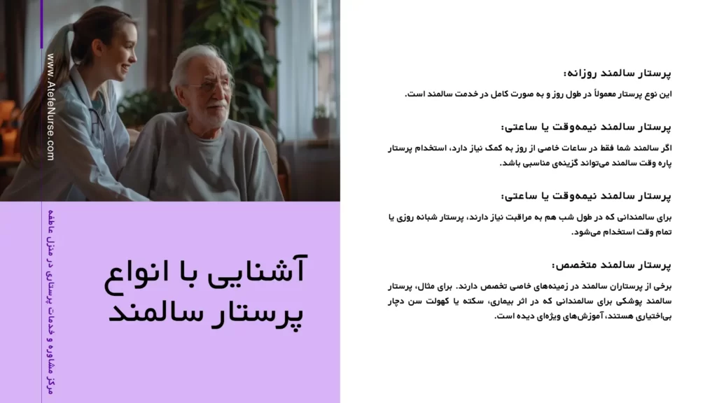 آشنایی انواع پرستار سالمند در منزل