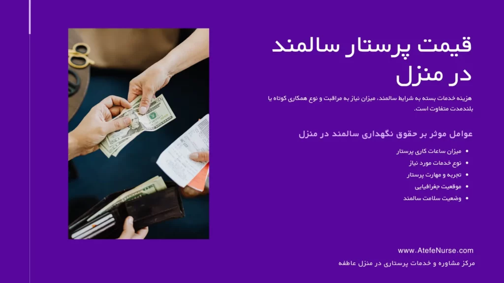 قیمت پرستار سالمند در منزل- دستمزد - حقوق پرستار
