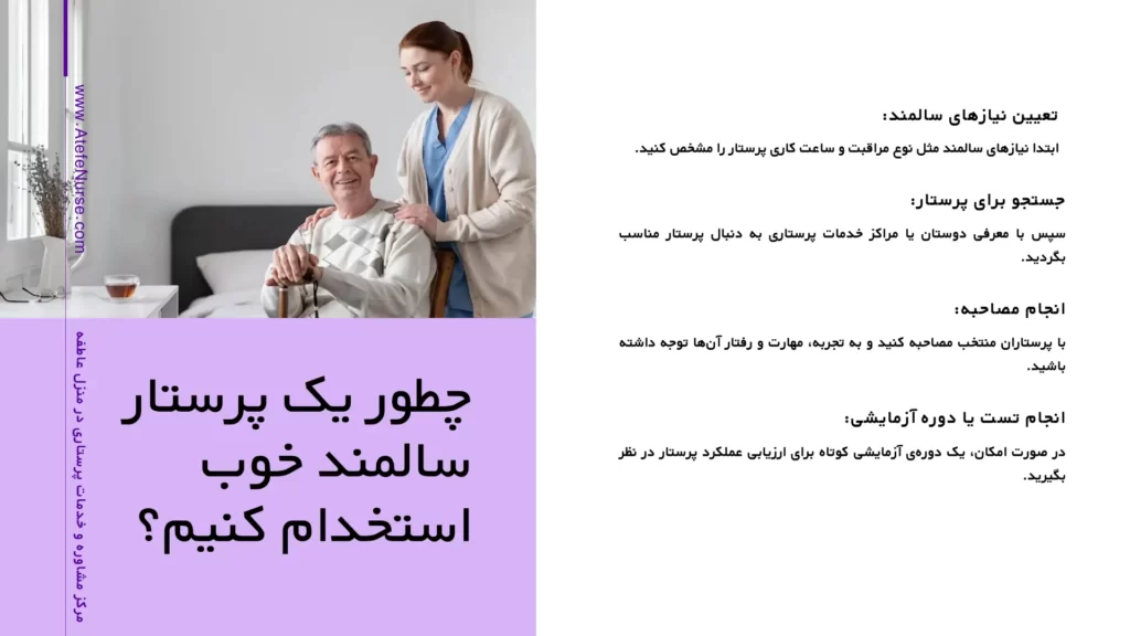چطور یک پرستار سالمند خوب استخدام کنیم؟