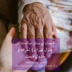 قیمت پرستار سالمند در منزل تهران
