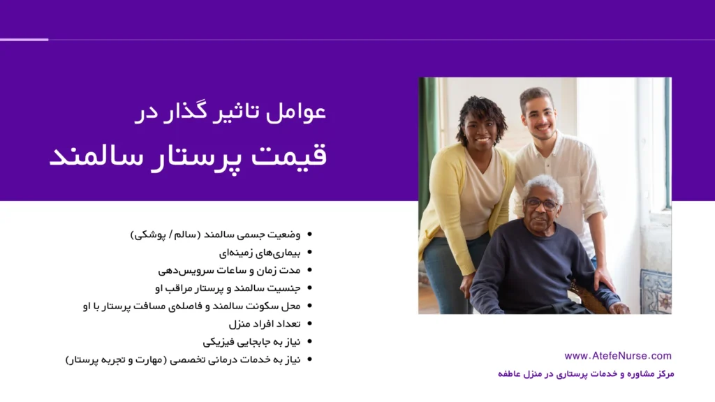 عوامل تاثیر گذار بر قیمت پرستار سالمند در منزل تهران 1405