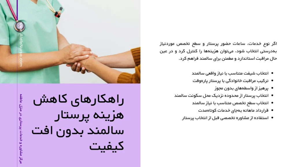راهکارهای کاهش هزینه پرستار سالمند بدون افت کیفیت
