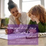 پرستار کودک خوب