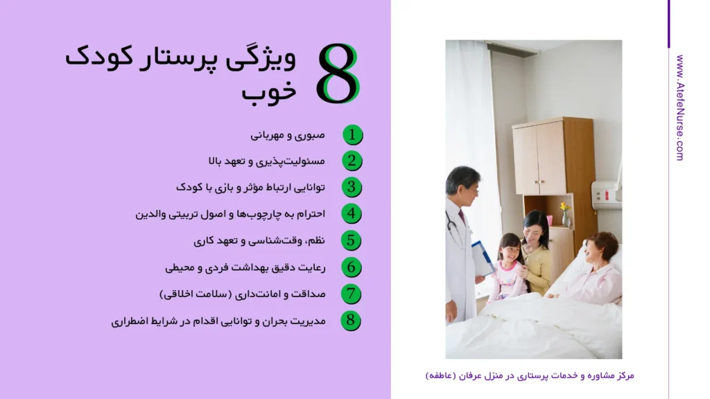 ویژگی پرستار کودک خوب