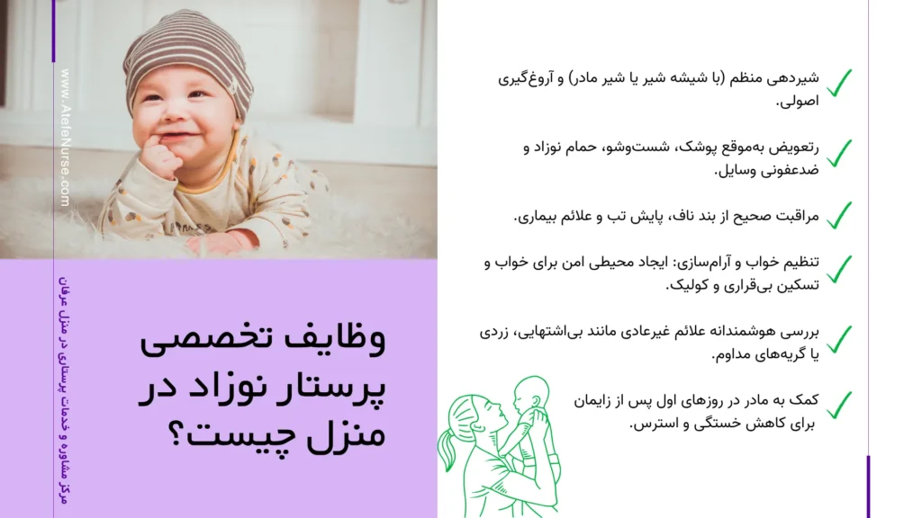وظایف پرستار نوزاد در منزل