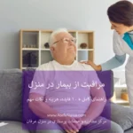 مراقبت از بیمار در منزل