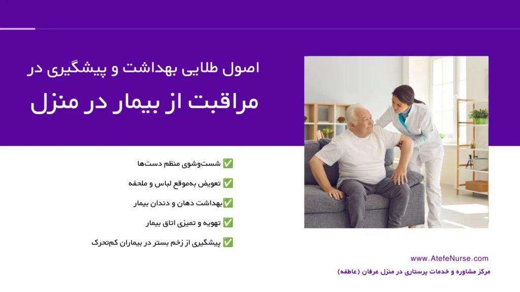 اصول بهداشت و پیشگیری در مراقبت از بیمار در منزل