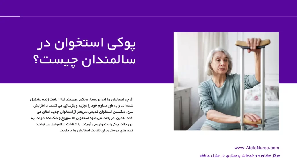 پوکی استخوان در سالمندان چیست؟