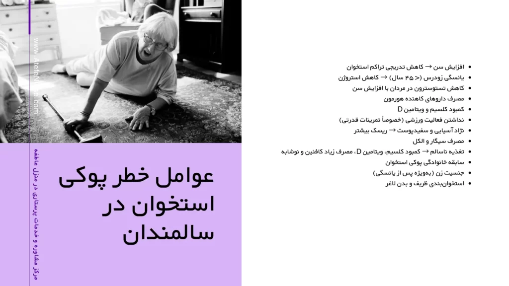 عوامل خطر پوکی استخوان در سالمندان