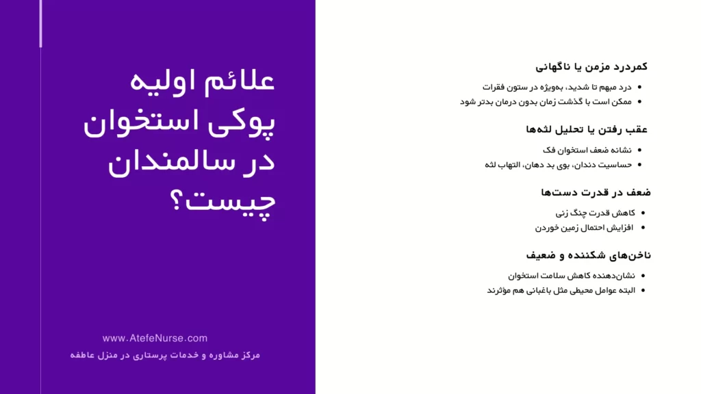 علائم پوکی استخوان در سالمندان