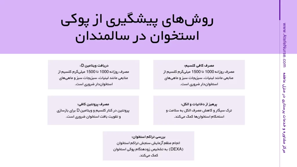 روش‌های پیشگیری از پوکی استخوان در سالمندان
