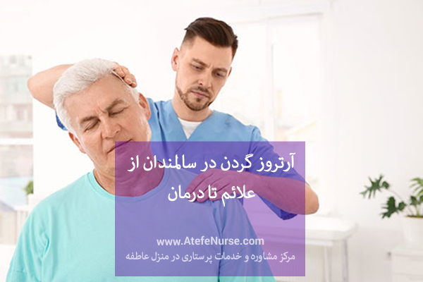 آرتروز گردن در سالمندان از علائم تا درمان