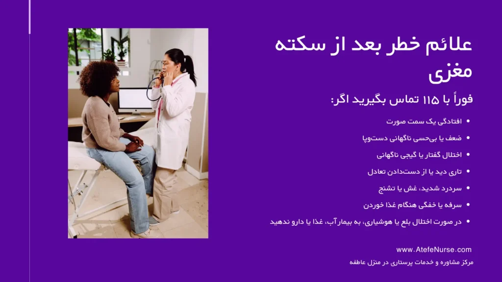 علائم خطر بعد از سکته مغزی