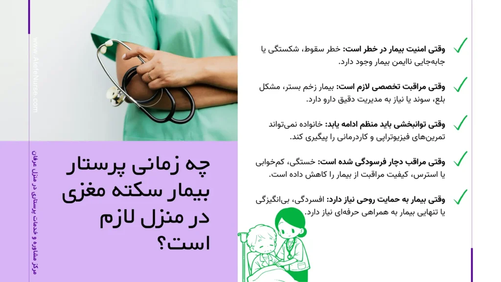 استخدام و اعزام پرستار بیمار سکته مغزی در منزل