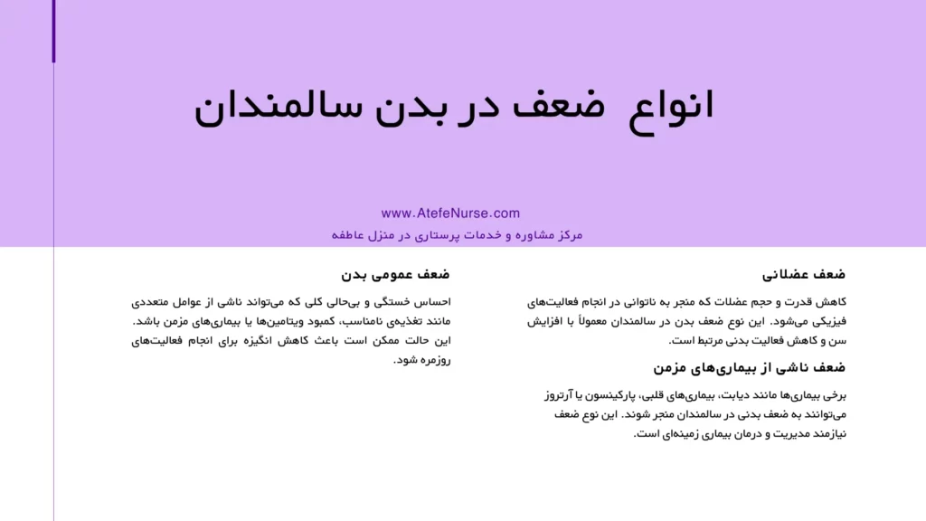 انواع ضعف بدن در سالمندان