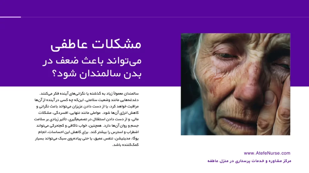 مشکلات عاطفی و ضعف بدن سالمندان