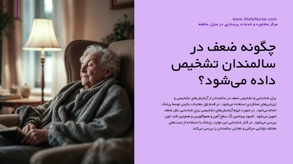 تشخیص ضعف بدن در سالمندان