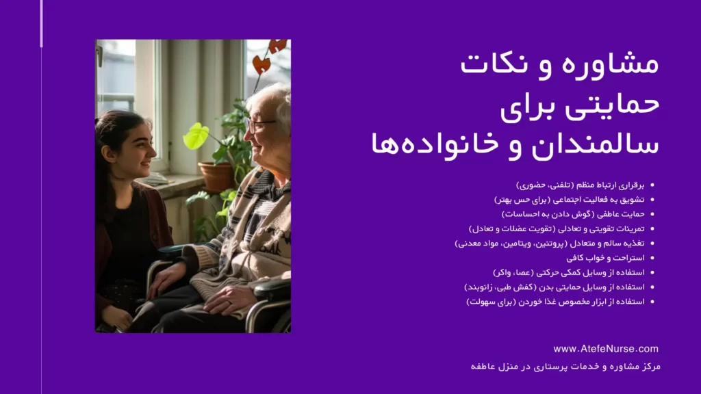 مشاوره و نکات حمایتی برای سالمندان دچار ضعف و خستگی بدن و خانواده‌ها