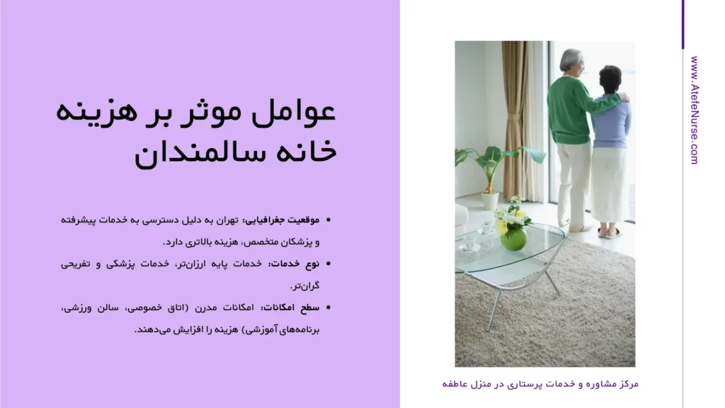 قیمت خانه سالمندان در تهران