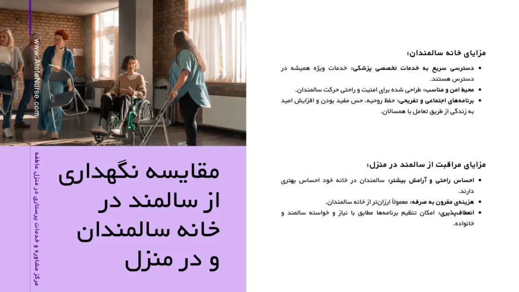 مقایسه نگهداری از سالمند در خانه سالمندان و منزل