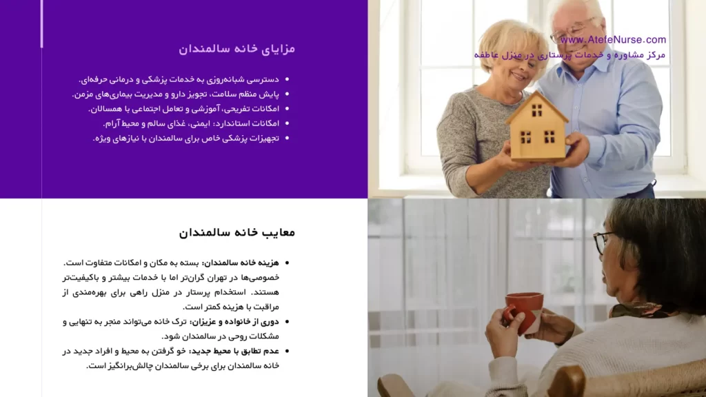 مزایب خانه سالمندان - معایب خانه سالمندان