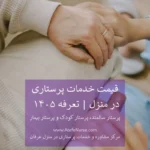 قیمت خدمات پرستاری در منزل