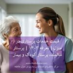 قیمت خدمات پرستاری در منزل