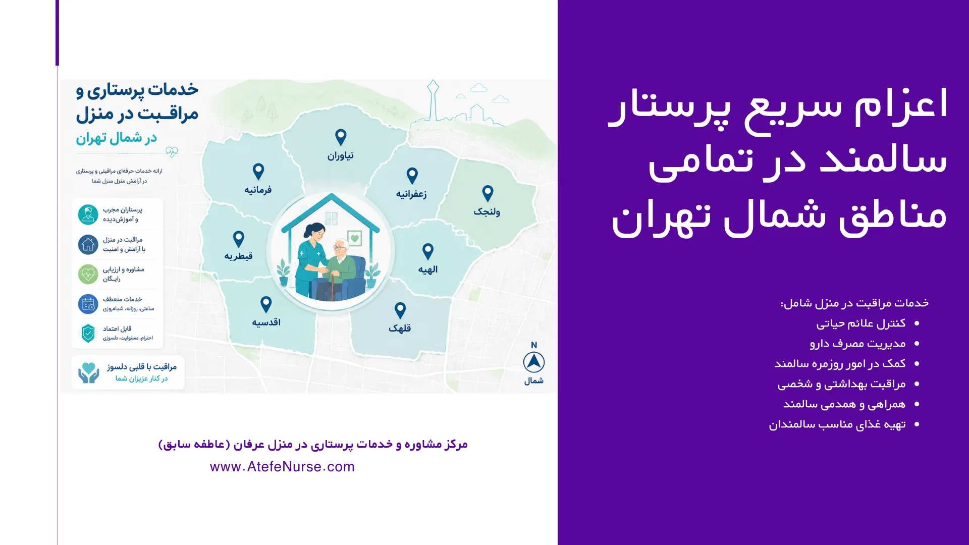استخدام پرستار در منزل دیوار نیاوران منطقه ۱ تجریش بالاشهر