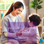 پرستار کودک در فرمانیه در کنار کودک خوشحال