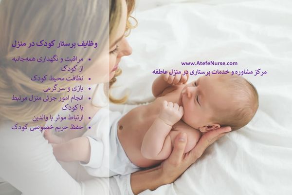 وظایف پرستار کودک در فرمانیه در منزل