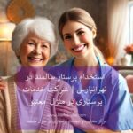 پرستار سالمند در تهرانپارس با لبخند در لباس آبی