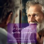نشانه های پیری در سالمندان- سالمند در آینه