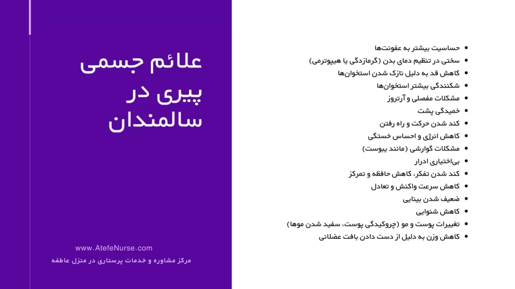 علائم جسمی پیری در سالمندان