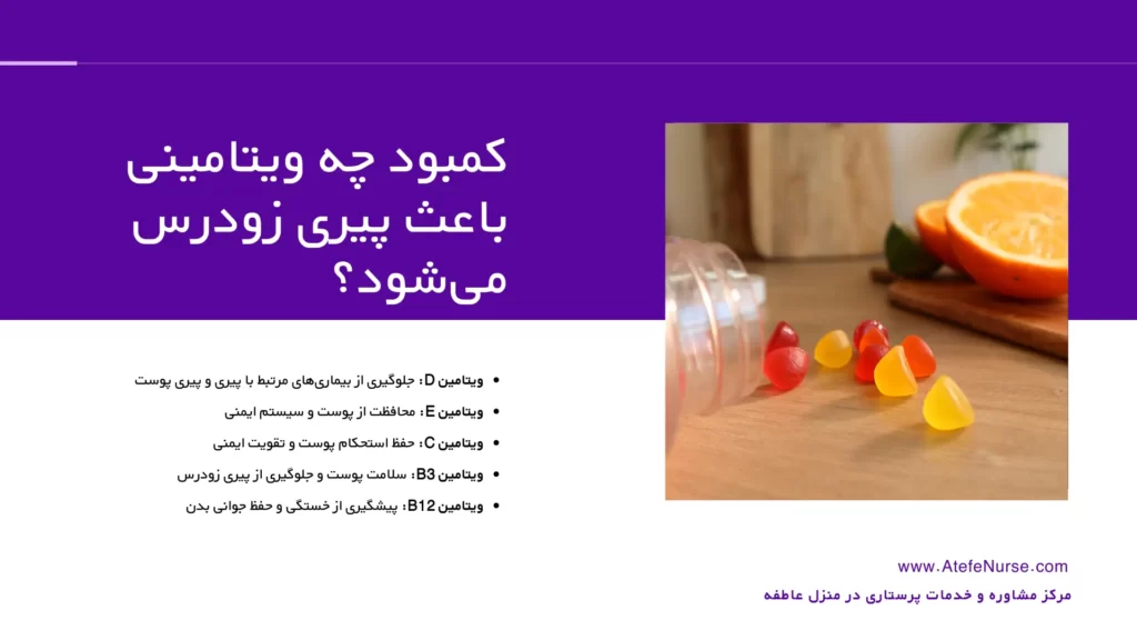 کمبود چه ویتامینی باعث پیری زودرس می‌شود؟