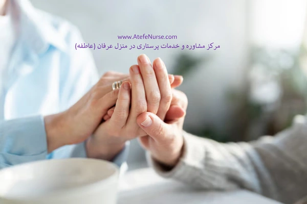 AtefeNurse-elderly nurse5 پرستار سالمند در منزل دستهای مهربان قیمت پرستار