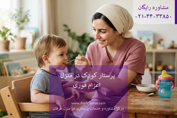AtefeNurse-child-home-care-nursery-service پرستار کودک در منزل ارزان در تهران