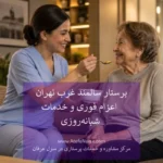پرستار سالمند غرب تهران
