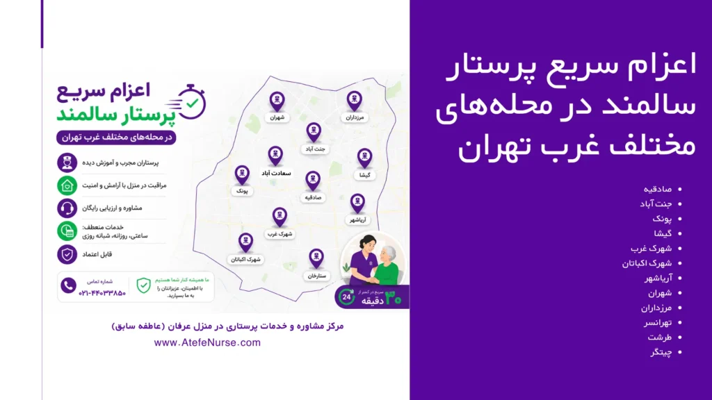 پرستار سالمند در منزل در مناطق مختلف غرب تهران