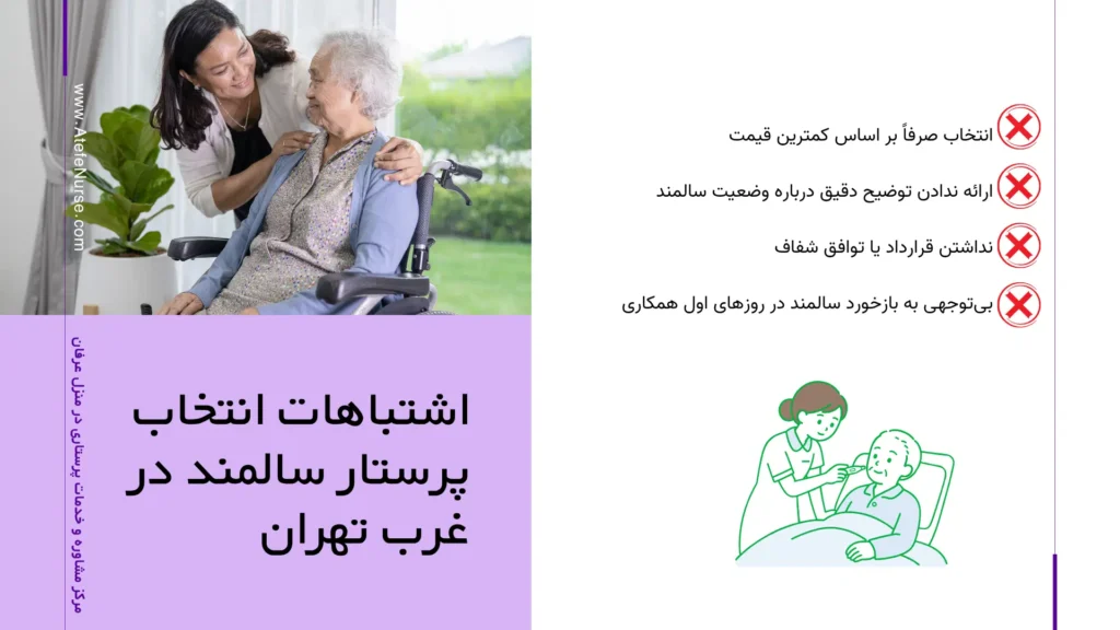 اشتباهات رایج در انتخاب پرستار سالمند در غرب تهران