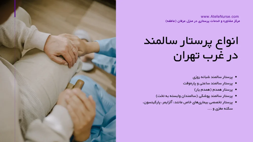 انواع پرستار سالمند در غرب تهران