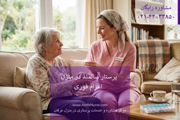 AtefeNurse-eldery-home-care-nursing-services پرستار سالمند در منزل ارزان در تهران