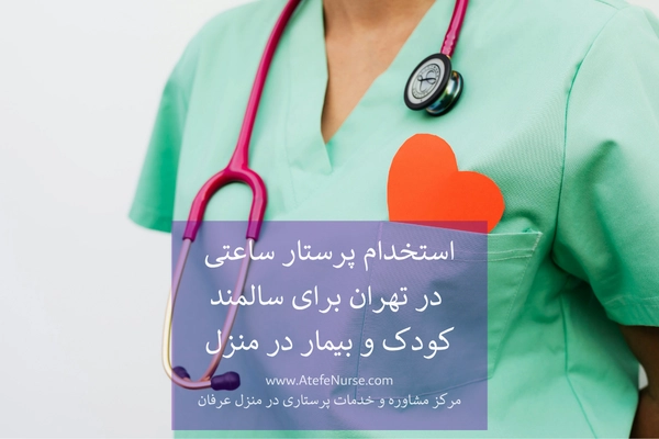 استخدام پرستار ساعتی