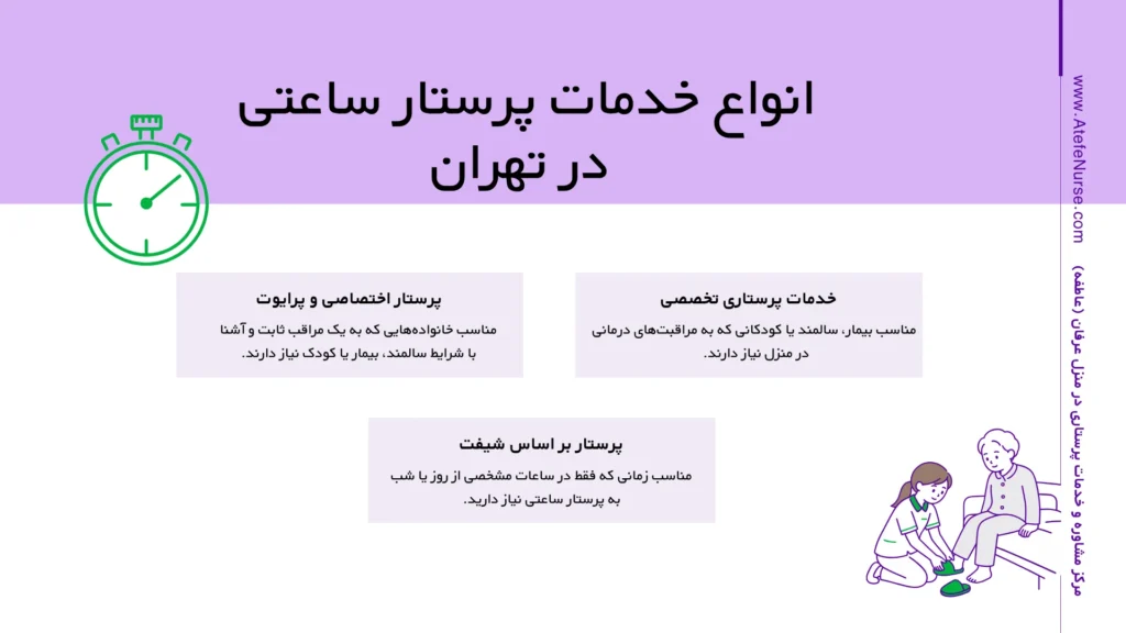 انواع خدمات پرستار ساعتی در تهران در منزل
