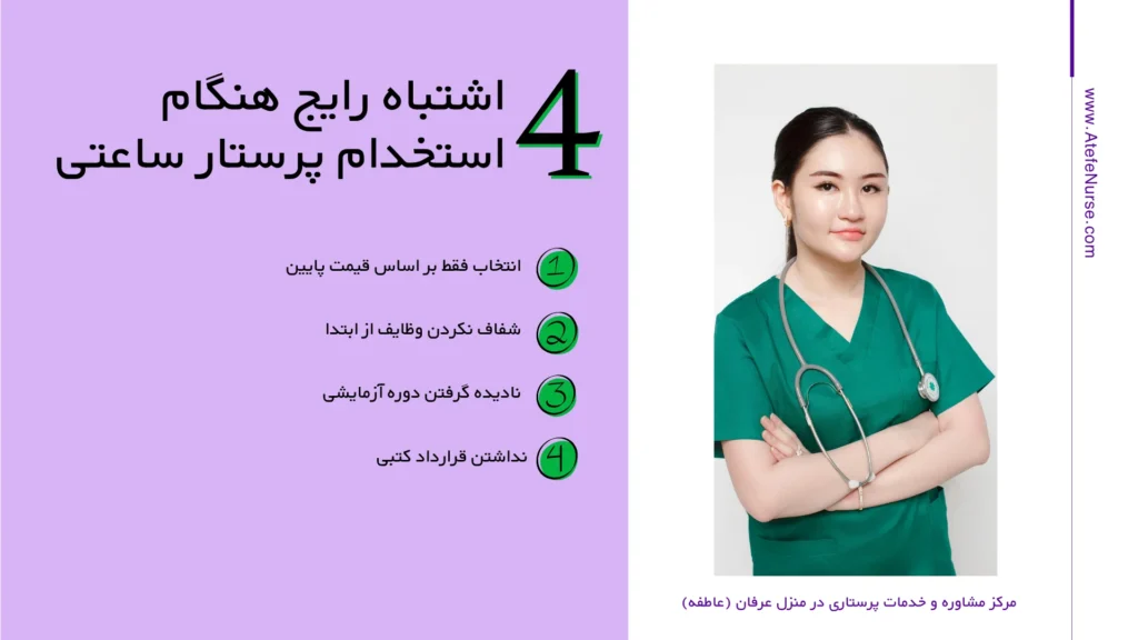اشتباهات رایج هنگام استخدام پرستار ساعتی در منزل
