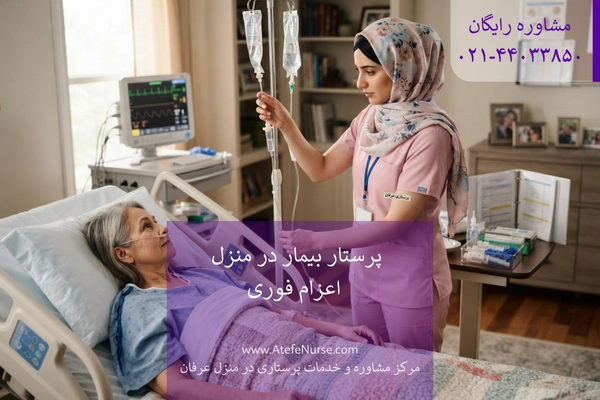 AtefeNurse-patient-nurse-at-home پرستار بیمار در منزل ارزان در تهران و کرج